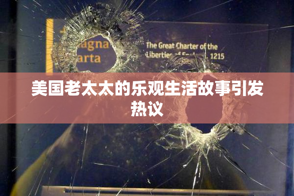 美国老太太的乐观生活故事引发热议