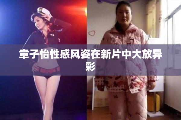 章子怡性感风姿在新片中大放异彩