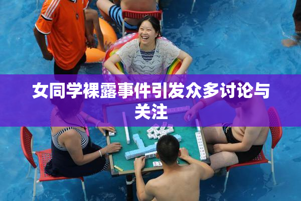 女同学裸露事件引发众多讨论与关注