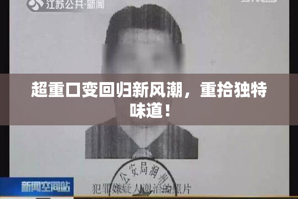 超重口变回归新风潮，重拾独特味道！