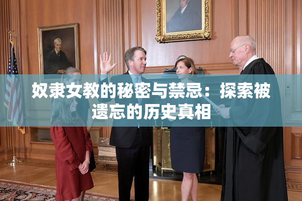 奴隶女教的秘密与禁忌：探索被遗忘的历史真相