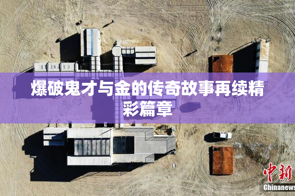 爆破鬼才与金的传奇故事再续精彩篇章