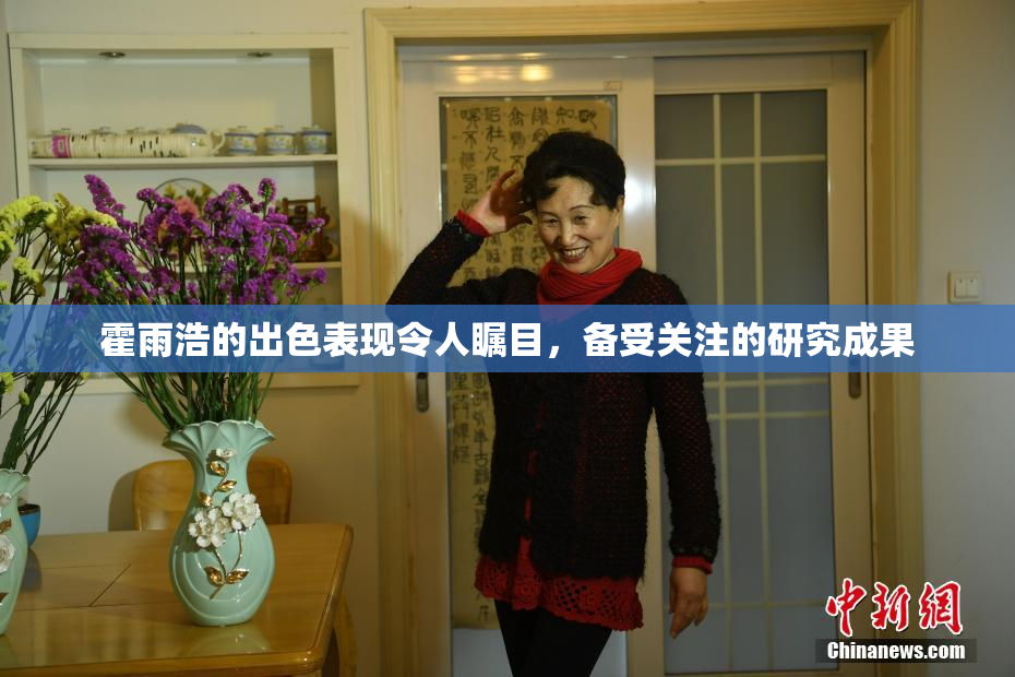 霍雨浩的出色表现令人瞩目，备受关注的研究成果