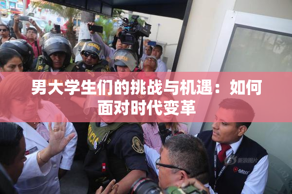 男大学生们的挑战与机遇：如何面对时代变革