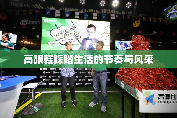 高跟鞋踩踏生活的节奏与风采