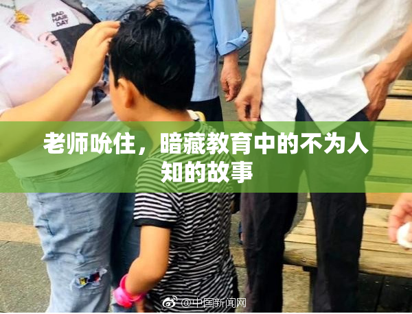 老师吮住，暗藏教育中的不为人知的故事