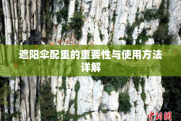 遮阳伞配重的重要性与使用方法详解