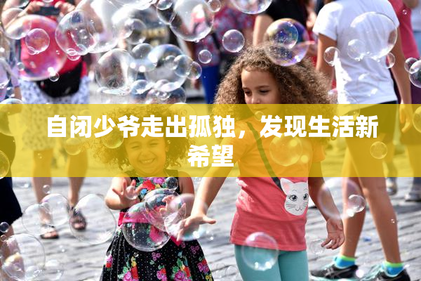 自闭少爷走出孤独，发现生活新希望