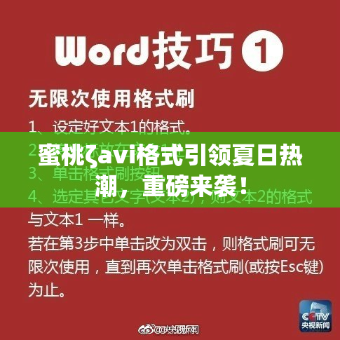 蜜桃ζavi格式引领夏日热潮，重磅来袭！