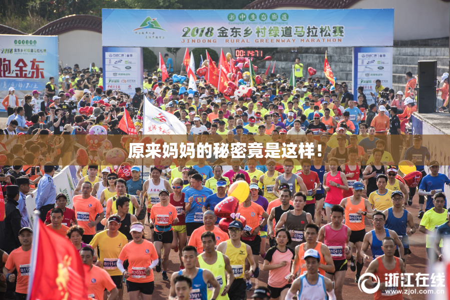 原来妈妈的秘密竟是这样！