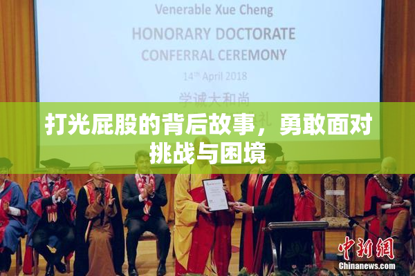 打光屁股的背后故事，勇敢面对挑战与困境
