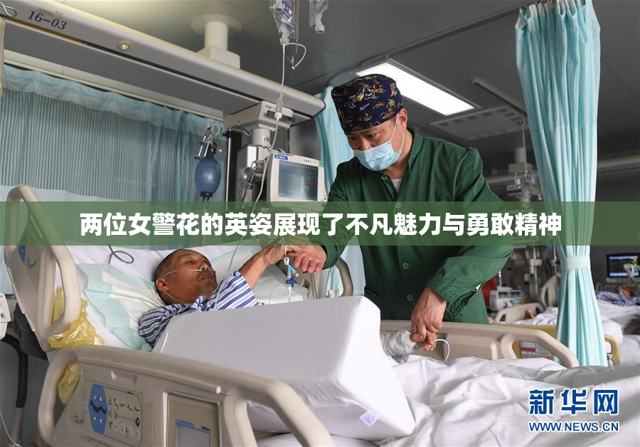 两位女警花的英姿展现了不凡魅力与勇敢精神