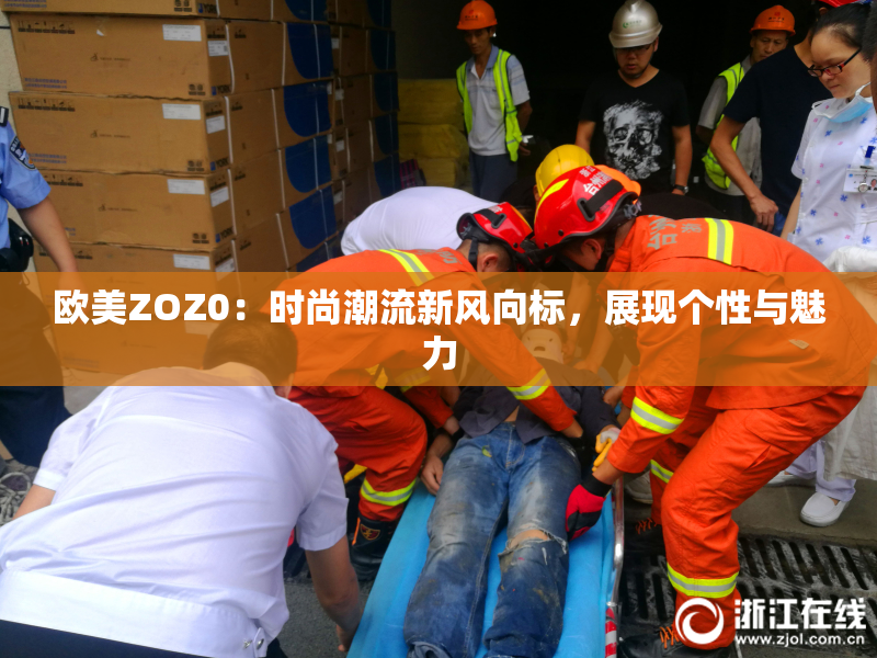 欧美ZOZ0：时尚潮流新风向标，展现个性与魅力