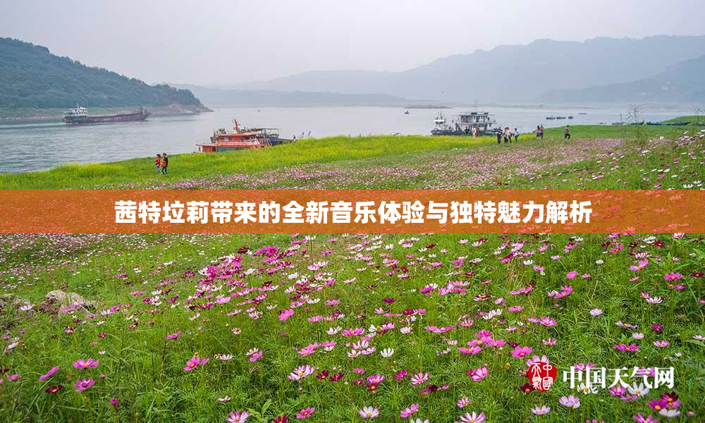 茜特垃莉带来的全新音乐体验与独特魅力解析