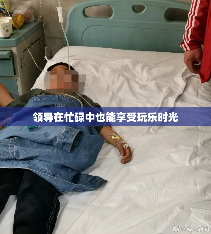 领导在忙碌中也能享受玩乐时光
