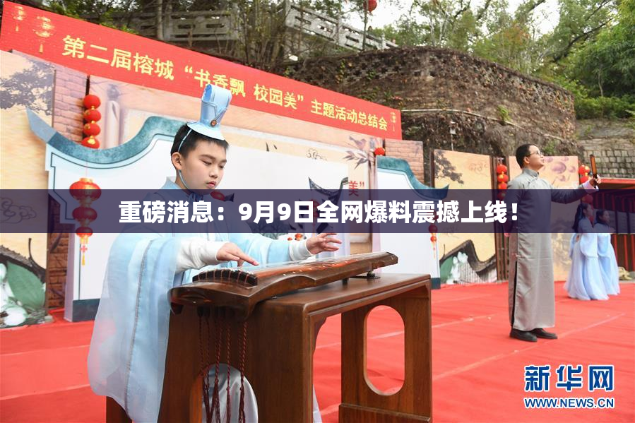 重磅消息：9月9日全网爆料震撼上线！