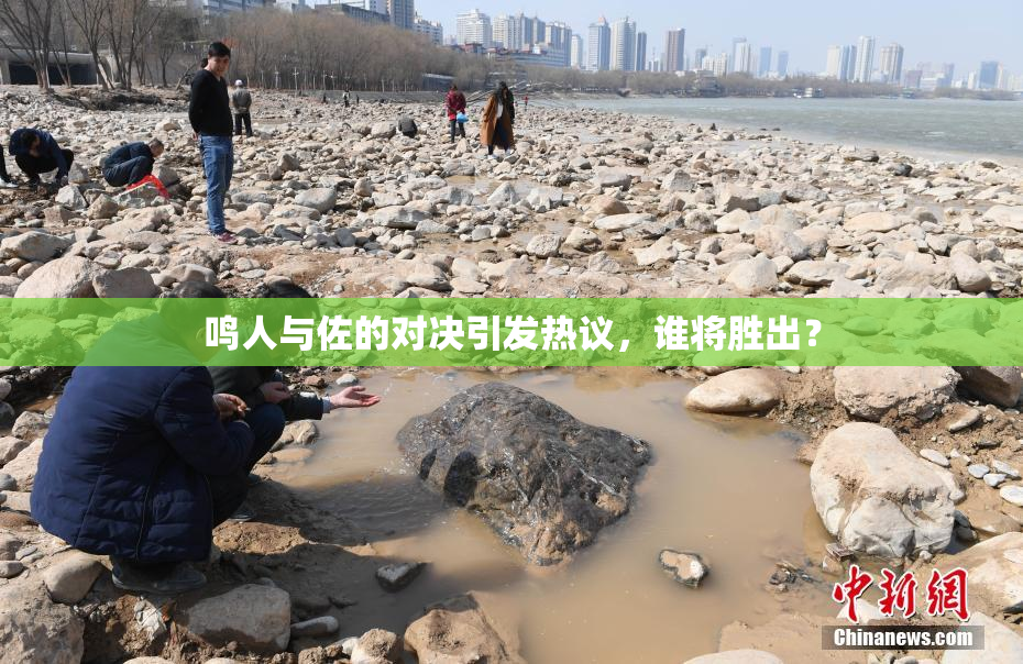 鸣人与佐的对决引发热议，谁将胜出？