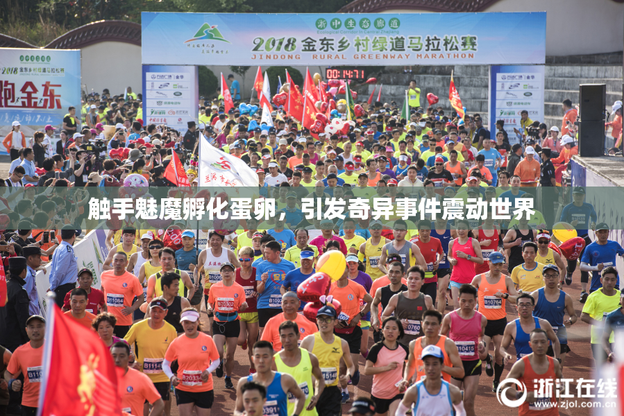 触手魅魔孵化蛋卵，引发奇异事件震动世界