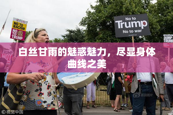 白丝甘雨的魅惑魅力，尽显身体曲线之美