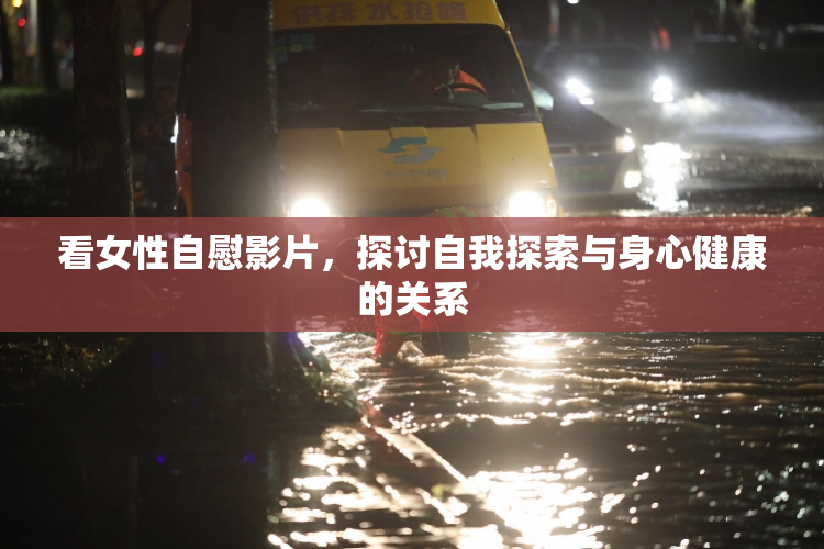 看女性自慰影片，探讨自我探索与身心健康的关系