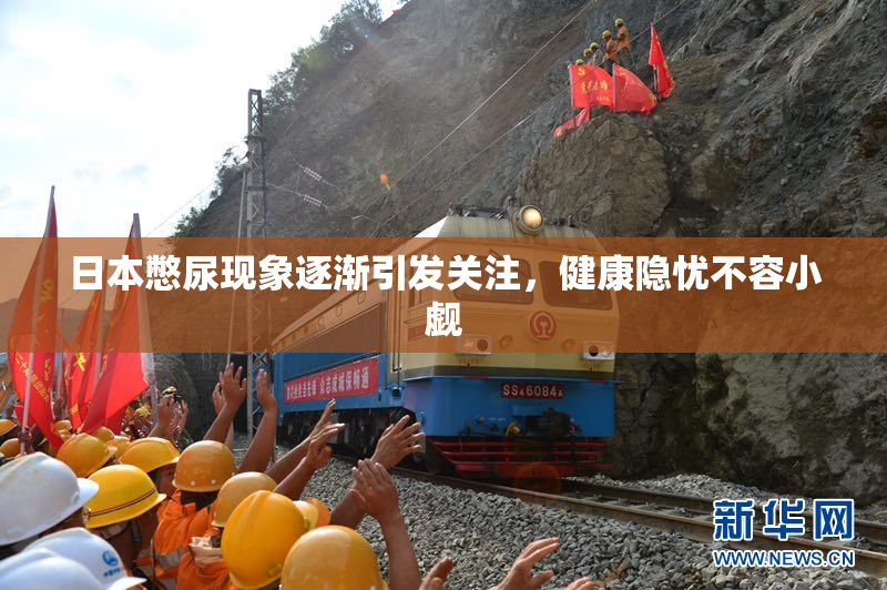 日本憋尿现象逐渐引发关注，健康隐忧不容小觑