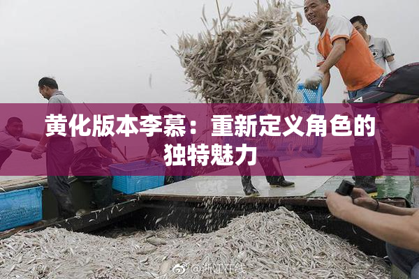 黄化版本李慕：重新定义角色的独特魅力