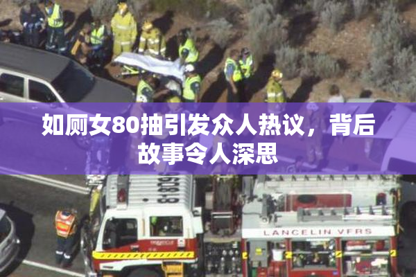如厕女80抽引发众人热议，背后故事令人深思