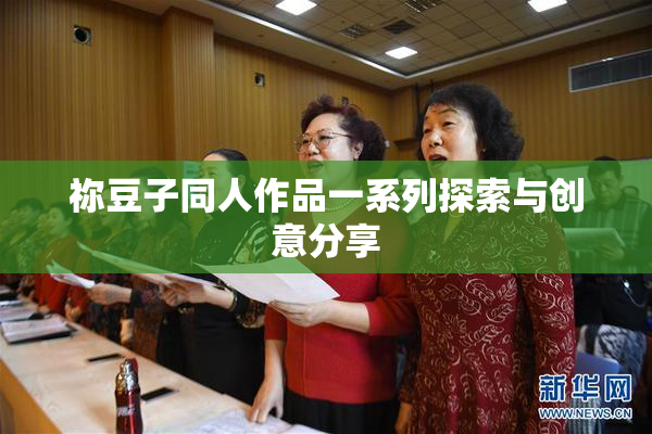 祢豆子同人作品一系列探索与创意分享