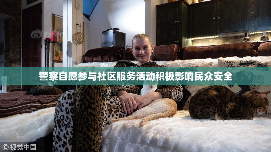 警察自愿参与社区服务活动积极影响民众安全