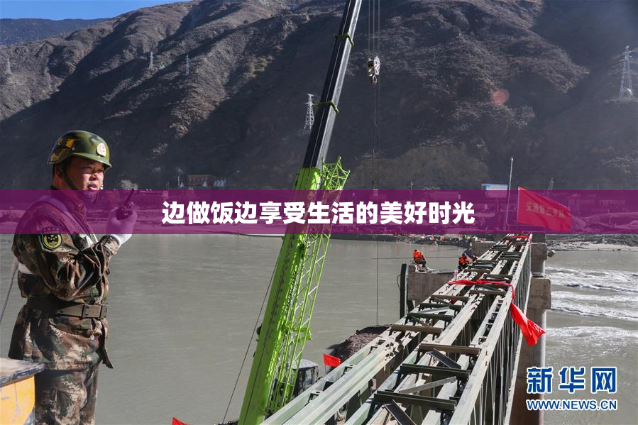 边做饭边享受生活的美好时光