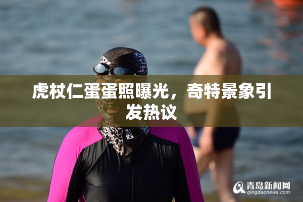 虎杖仁蛋蛋照曝光，奇特景象引发热议