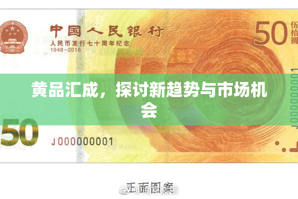 黄品汇成，探讨新趋势与市场机会