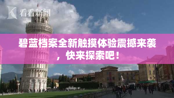 碧蓝档案全新触摸体验震撼来袭，快来探索吧！