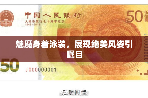 魅魔身着泳装，展现绝美风姿引瞩目