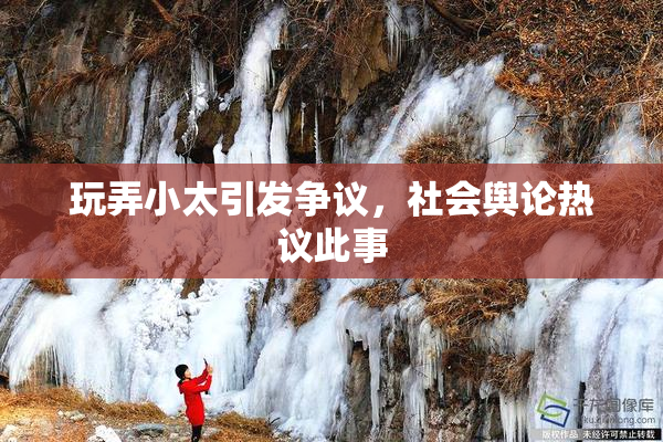 玩弄小太引发争议，社会舆论热议此事