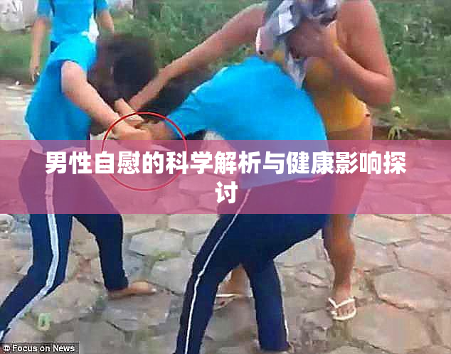 男性自慰的科学解析与健康影响探讨
