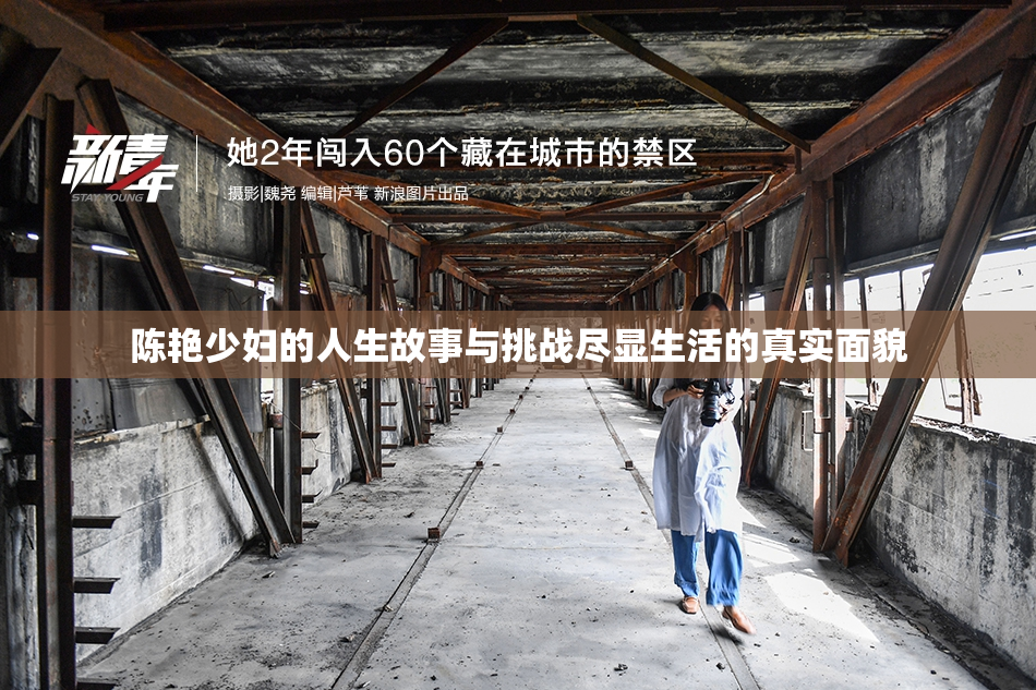 陈艳少妇的人生故事与挑战尽显生活的真实面貌