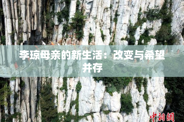 李琼母亲的新生活：改变与希望并存