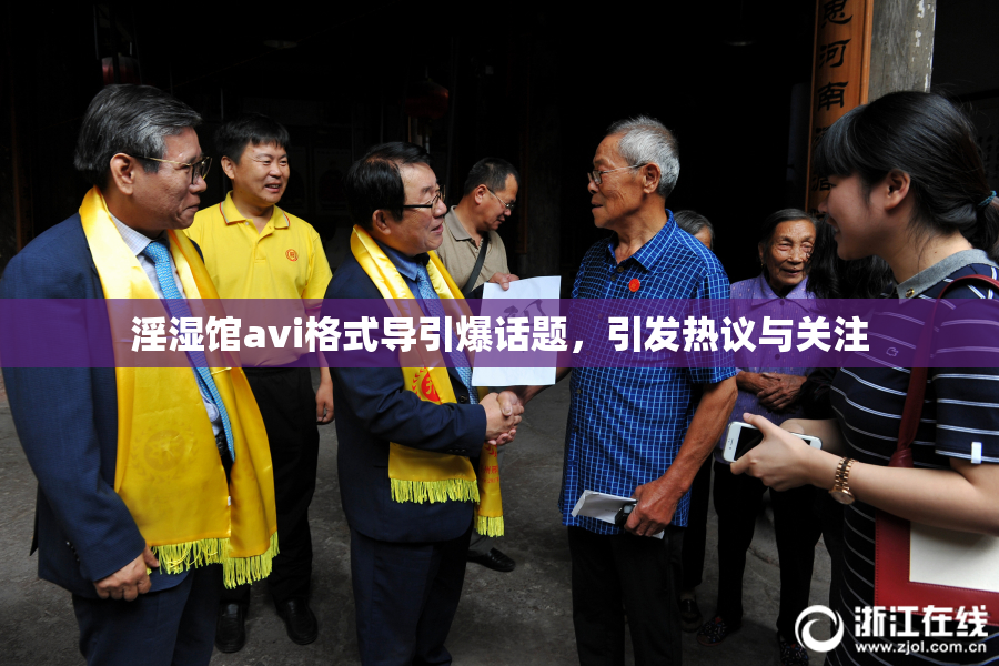 淫湿馆avi格式导引爆话题，引发热议与关注