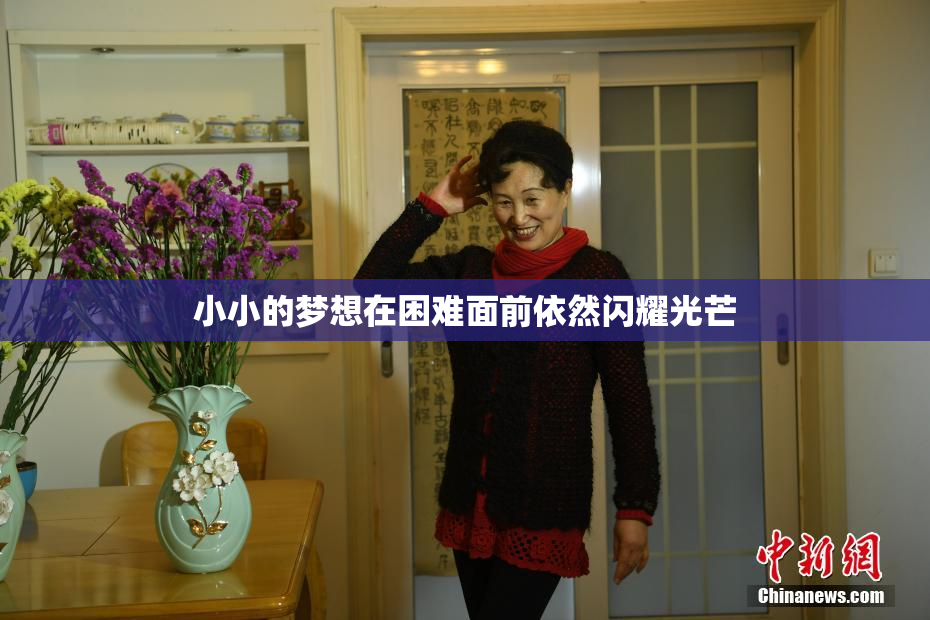 小小的梦想在困难面前依然闪耀光芒