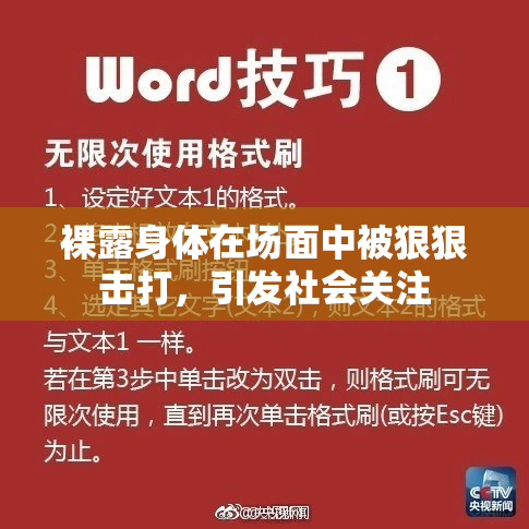 裸露身体在场面中被狠狠击打，引发社会关注