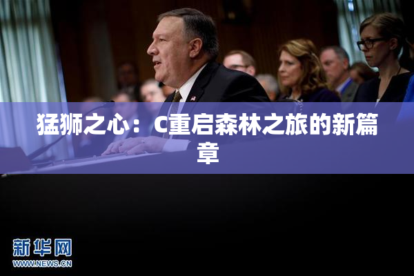 猛狮之心：C重启森林之旅的新篇章