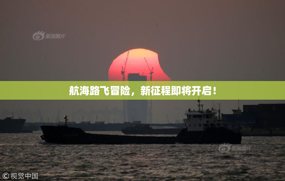 航海路飞冒险，新征程即将开启！