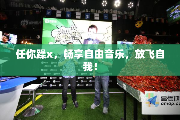 任你躁x，畅享自由音乐，放飞自我！