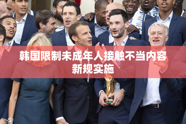 韩国限制未成年人接触不当内容新规实施