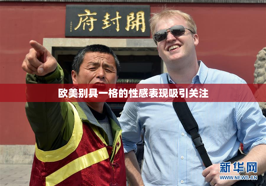 欧美别具一格的性感表现吸引关注