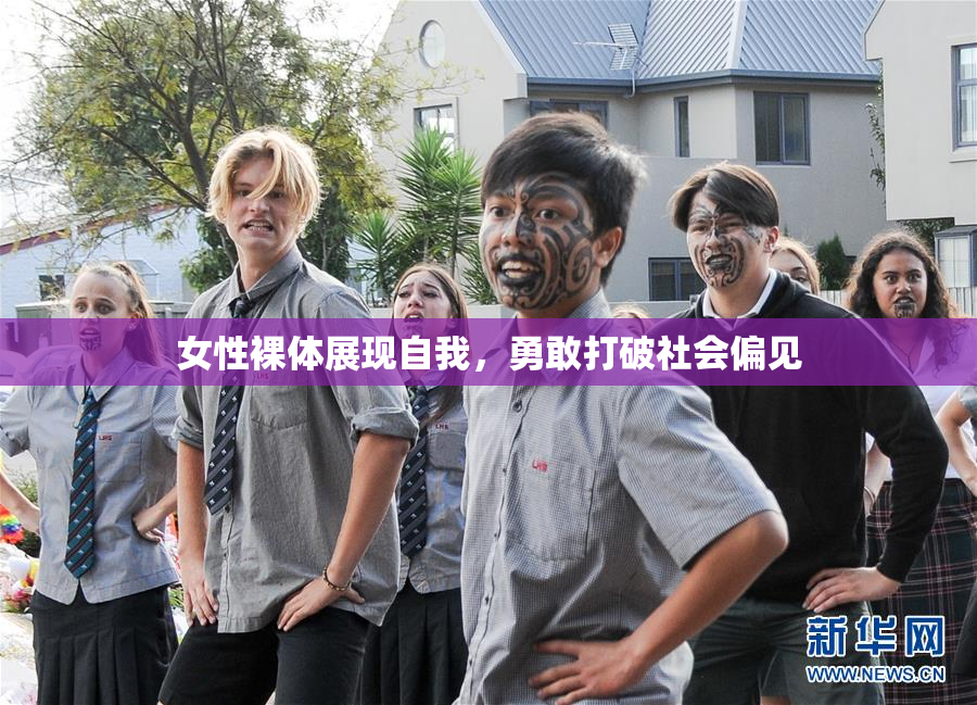 女性裸体展现自我，勇敢打破社会偏见