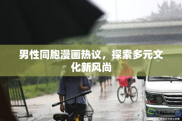 男性同胞漫画热议，探索多元文化新风尚