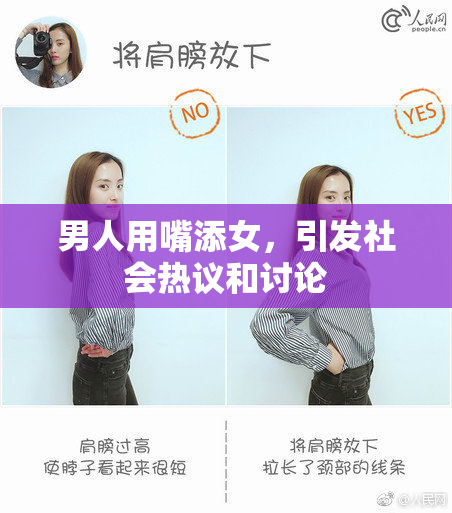 男人用嘴添女，引发社会热议和讨论