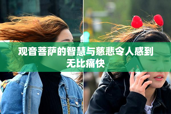 观音菩萨的智慧与慈悲令人感到无比痛快